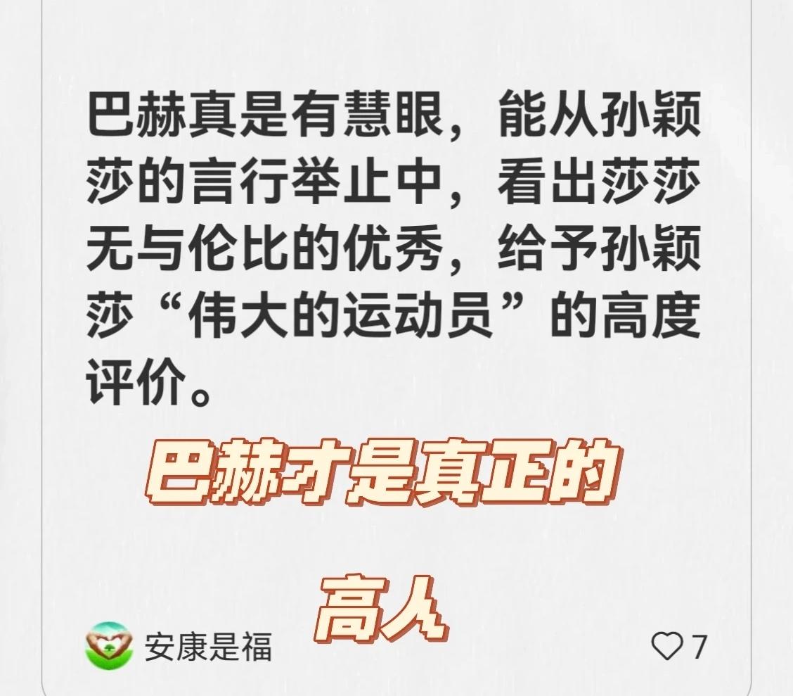 论巴赫眼光有多高?巴赫是真有慧眼，能从莎莎言行举止中，看出莎莎无与伦比的优秀