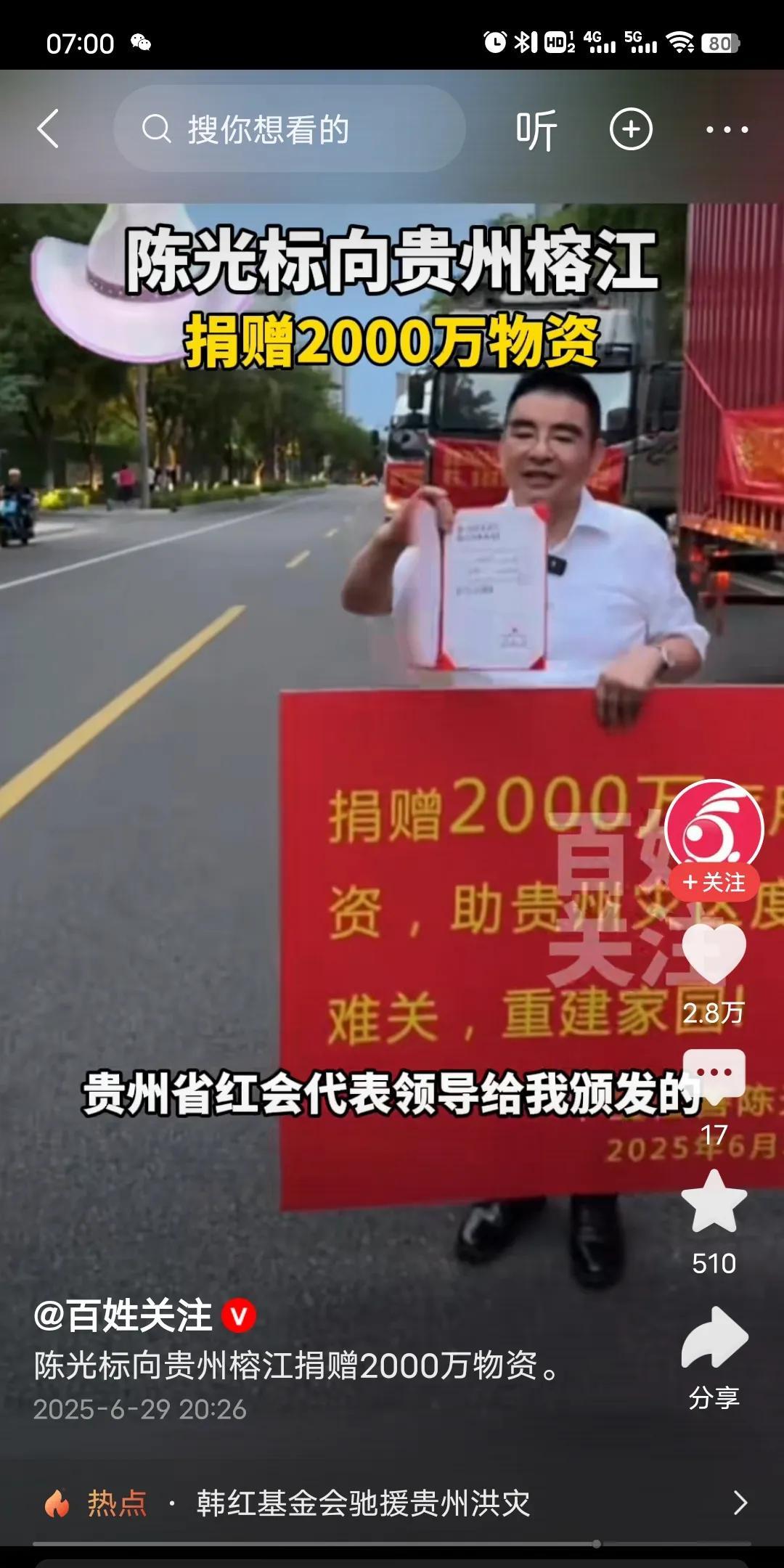 挺好的！不知道大家发现没有，贵州榕江洪灾。这次捐款捐物的，只有少数企业和明星。大