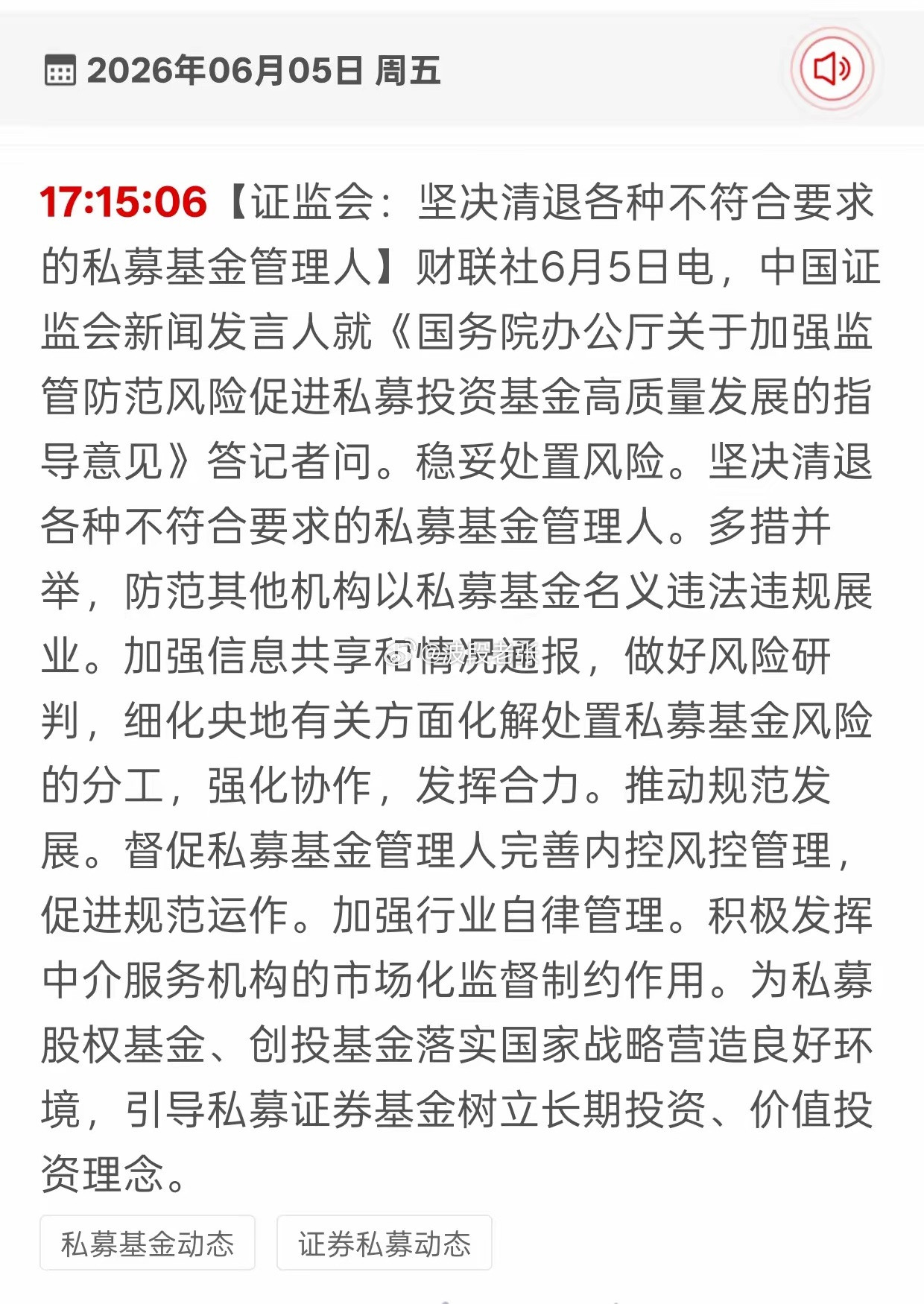 证监会重磅表态，将大力清退不合规私募基金管理人，严查假借私募名义违规经营的机构。
