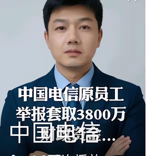 2026年10月5日，原中国电信员工郑季衍实名举报，称中国电信在国家工业互联网大
