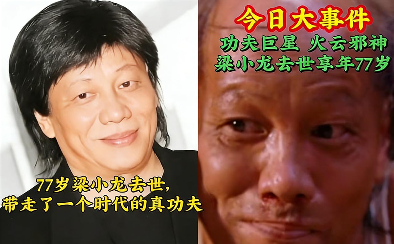 你发现没？77岁的梁小龙老爷子，临走前一天还在吃火锅、笑呵呵地跟朋友碰杯——结果