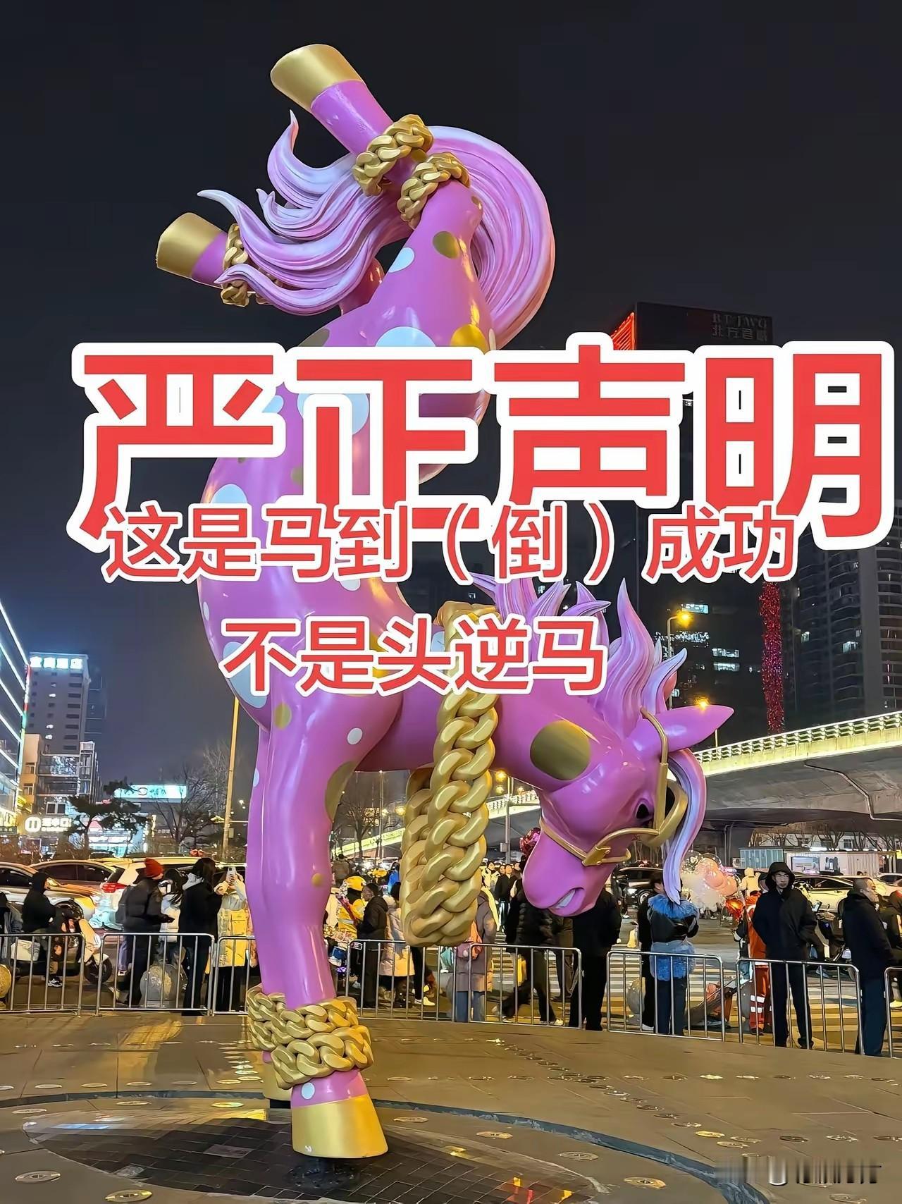 一则喜感新闻，太原一商场的倒立卡通马雕塑被紧急拆除，本来厂家想寓意“马到成功”，