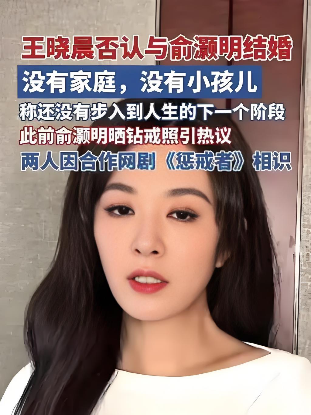 2025年9月23日，王晓晨在《欢乐家长群2》群访中明确否认与俞灏明结婚传闻，直
