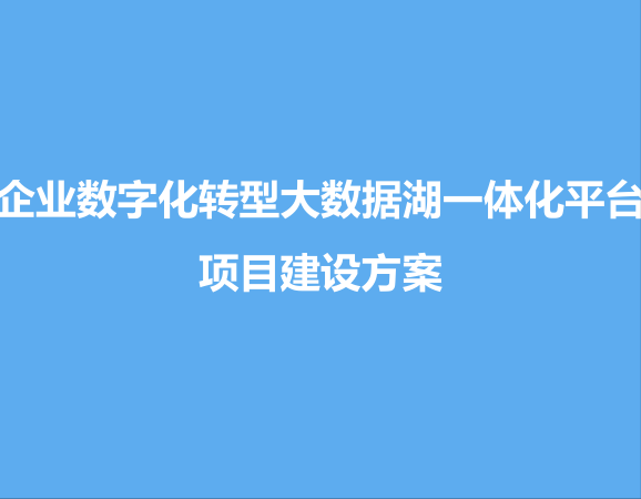 数字化建设方案之大数据湖平台方案(PPT全原件)