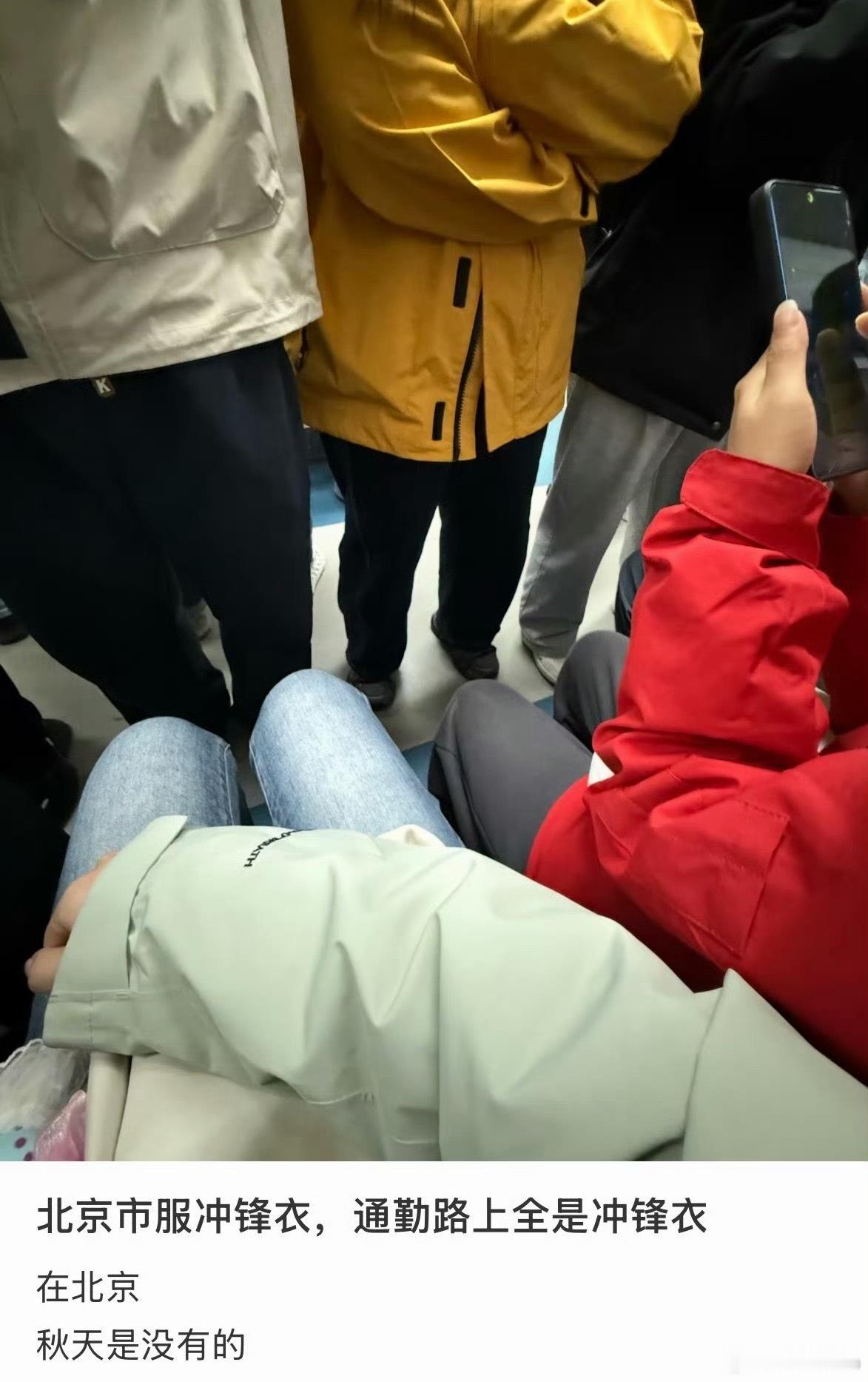 北京市市服这回地铁里再多一个樟脑球味儿[捂脸哭]​​​