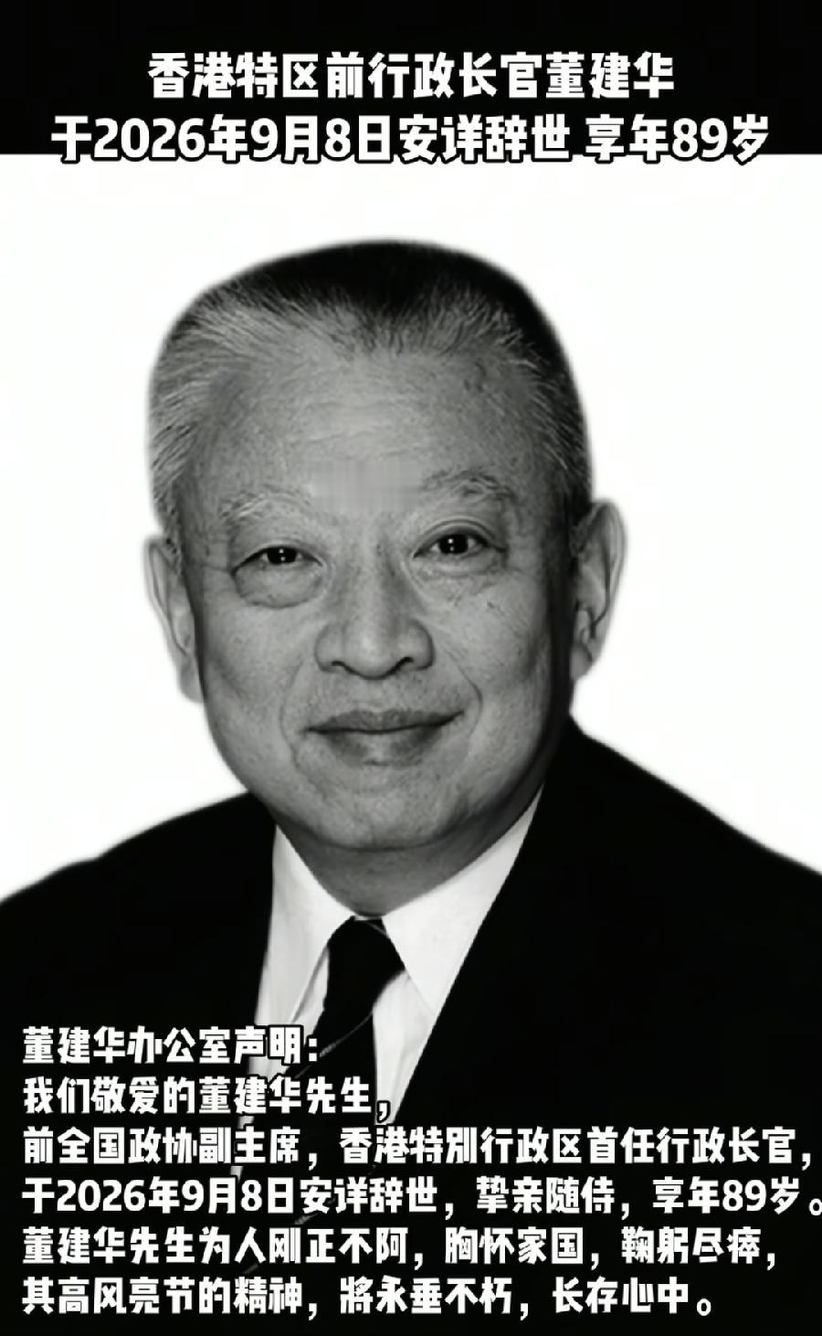 香港原特首董建华去世。89岁。在香港养和医院，家人陪伴下安详离开。董建华出身