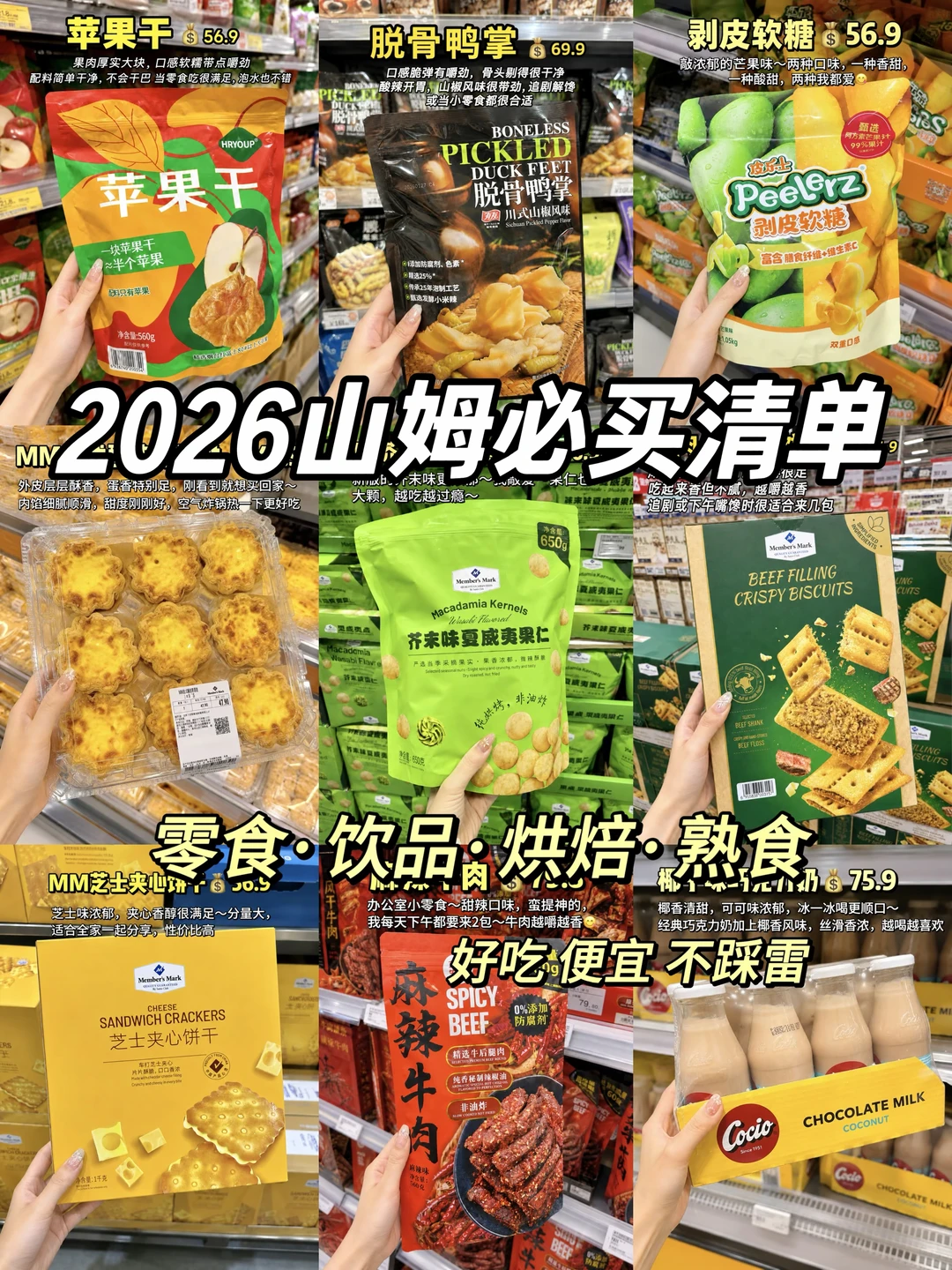 2026山姆必买清单总结！！建议收藏！！