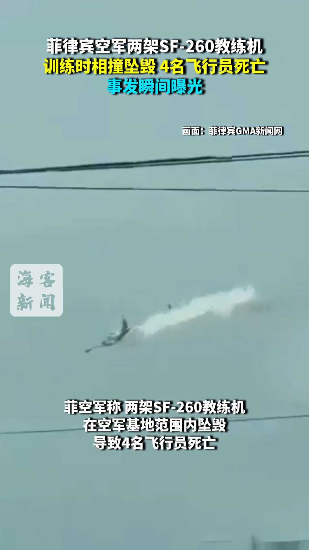 现场：菲律宾空军两架SF-260教练机训练时相撞坠毁 4名飞行员死亡