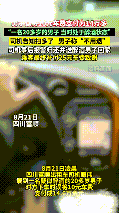 “历史收款最大金额”！四川富顺，一20多岁男子醉酒后叫来出租车，可到达目的地后男