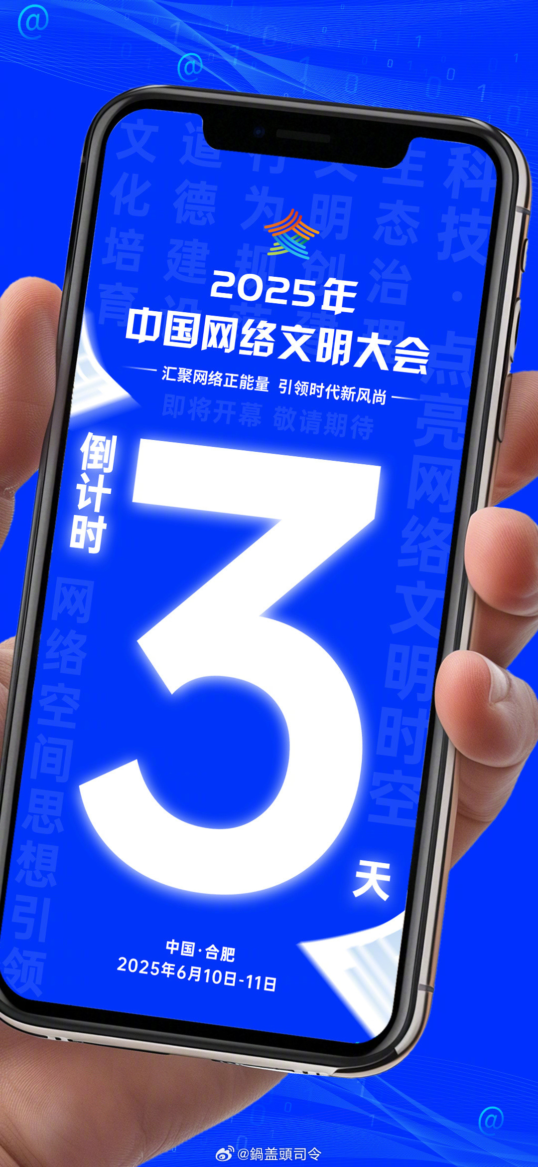 #2025中国网络文明大会来了#今年的大会在安徽合肥举办，这是首次在中部地区、