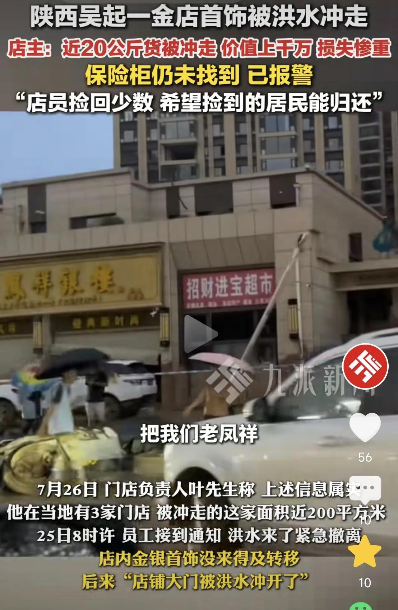 陕西吴起，一男子开了3家金店，而一场洪水，把他一个200平金店里20公斤的金首饰