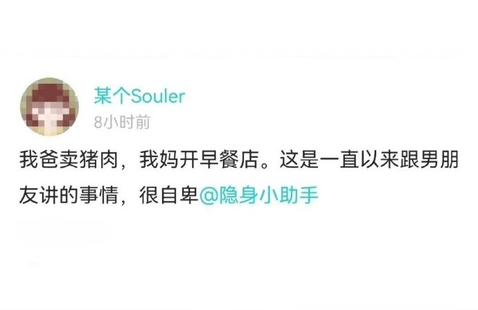 居然真的有人会因为爸爸卖猪肉，妈妈开早餐店而自卑​​​