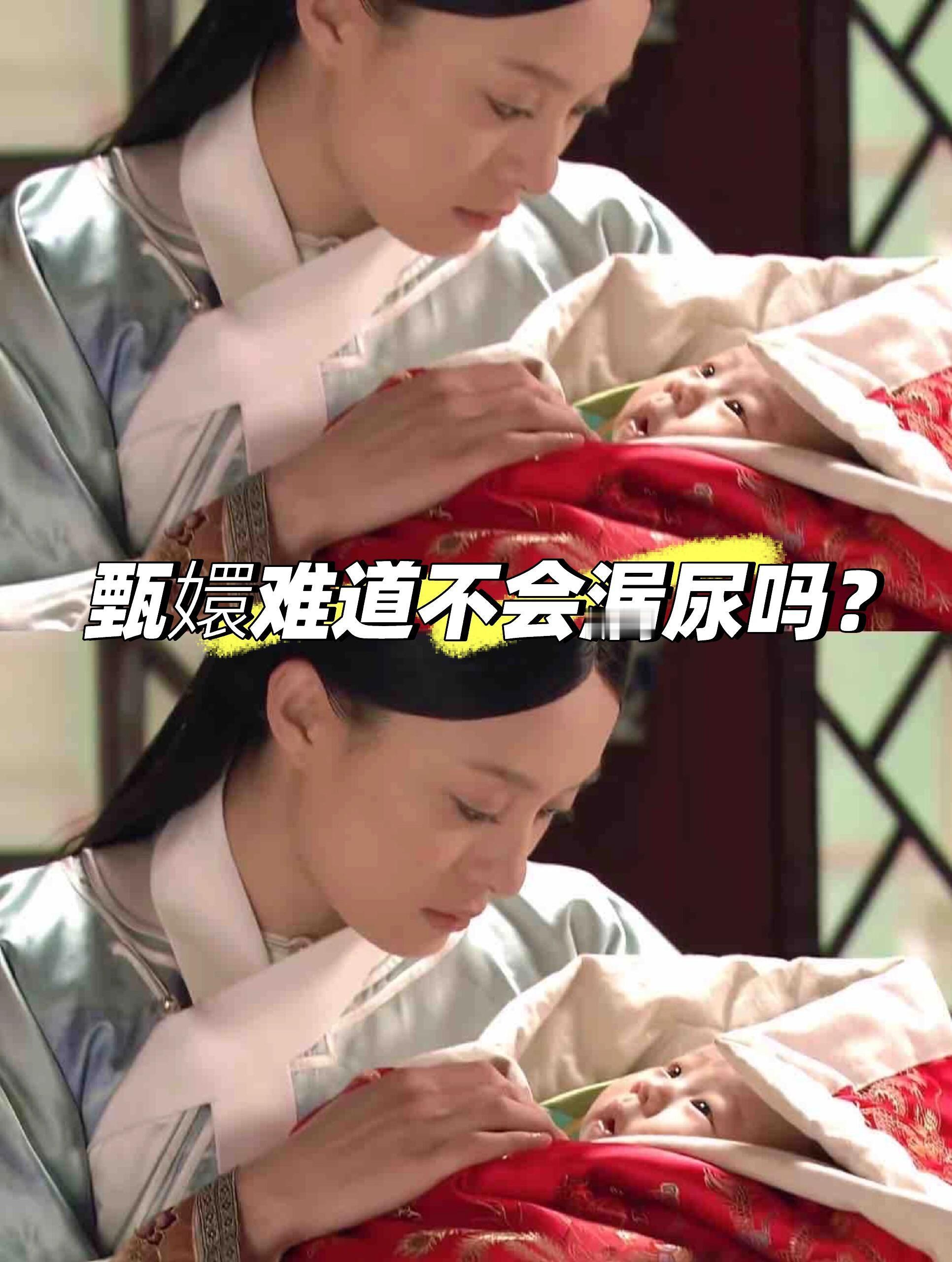 从产后恢复的角度看甄嬛甘露寺这段…