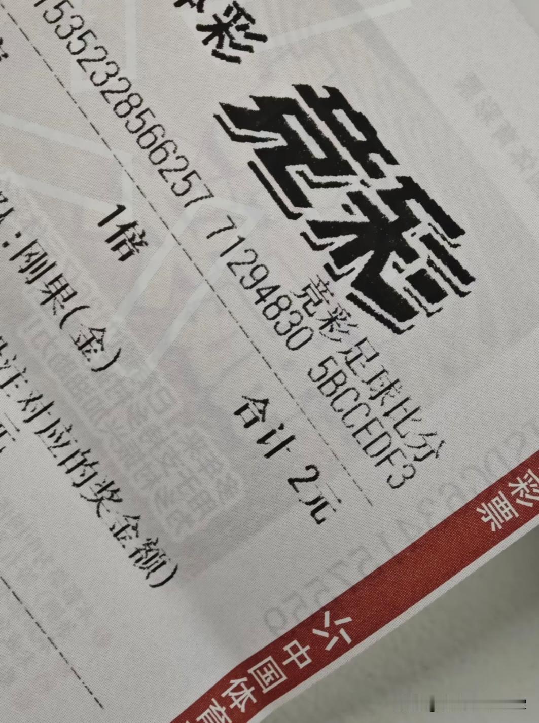 这个不允许买两块钱的吗世界杯这么火，昨天下午第一次去彩票店，从来没看过足球。