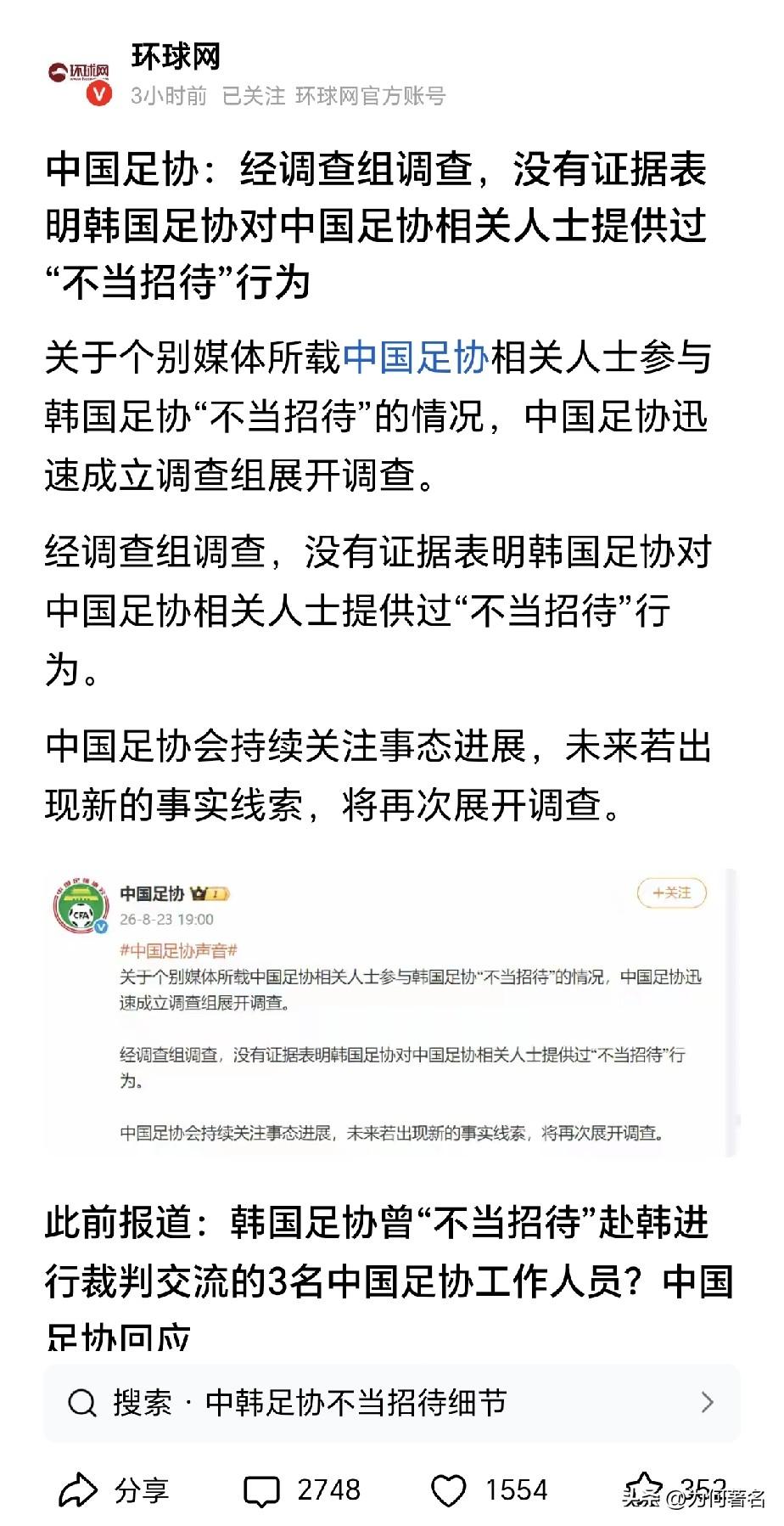 终于真相大白！这次国足的调查结论出来了，足协发的，足协说没有证据证明存在韩国足