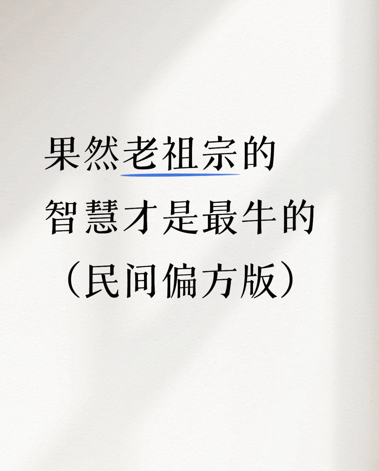 果然老祖宗的智慧才是最牛的（民间偏方版）