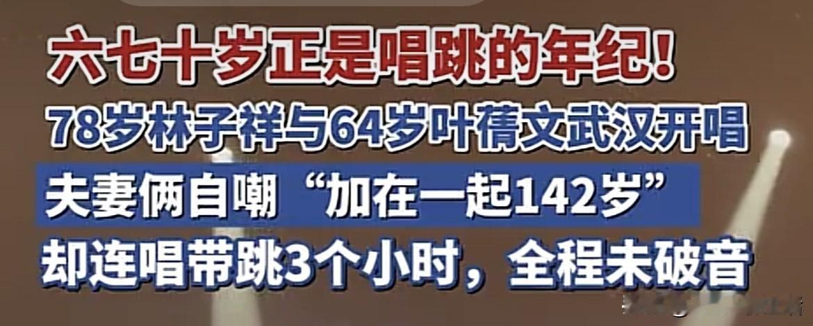 78岁林子祥64岁叶蒨文，这体力年轻人都跪了！78岁林子祥搭档64岁叶蒨文武