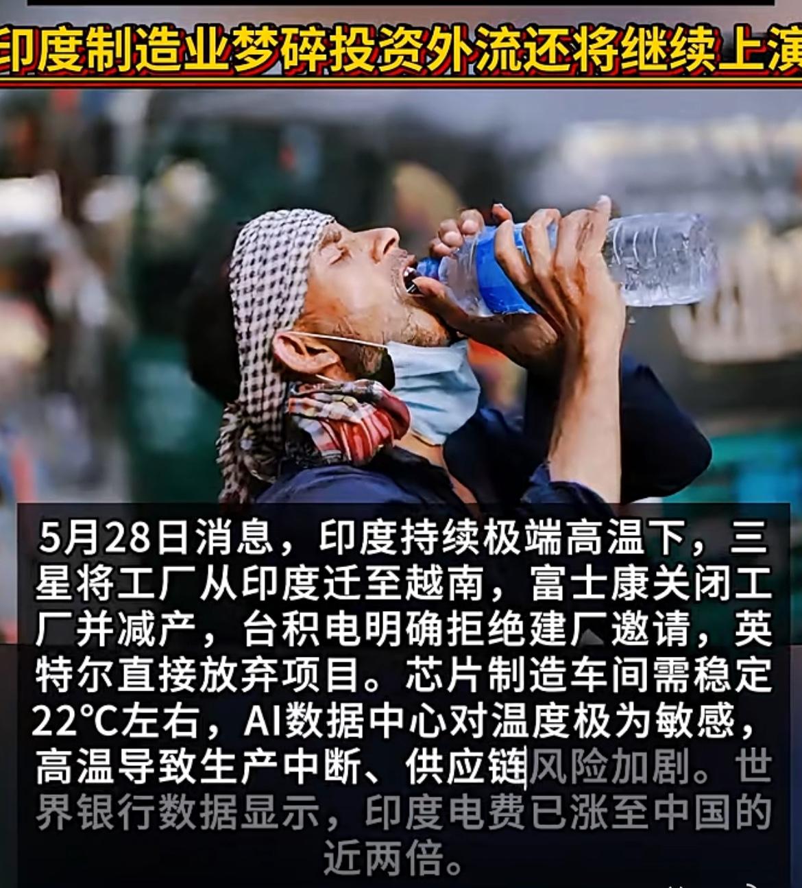 印度制造天塌了，三星和富士康等工厂纷纷逃离由于极端高温电费暴涨，再加上经常断