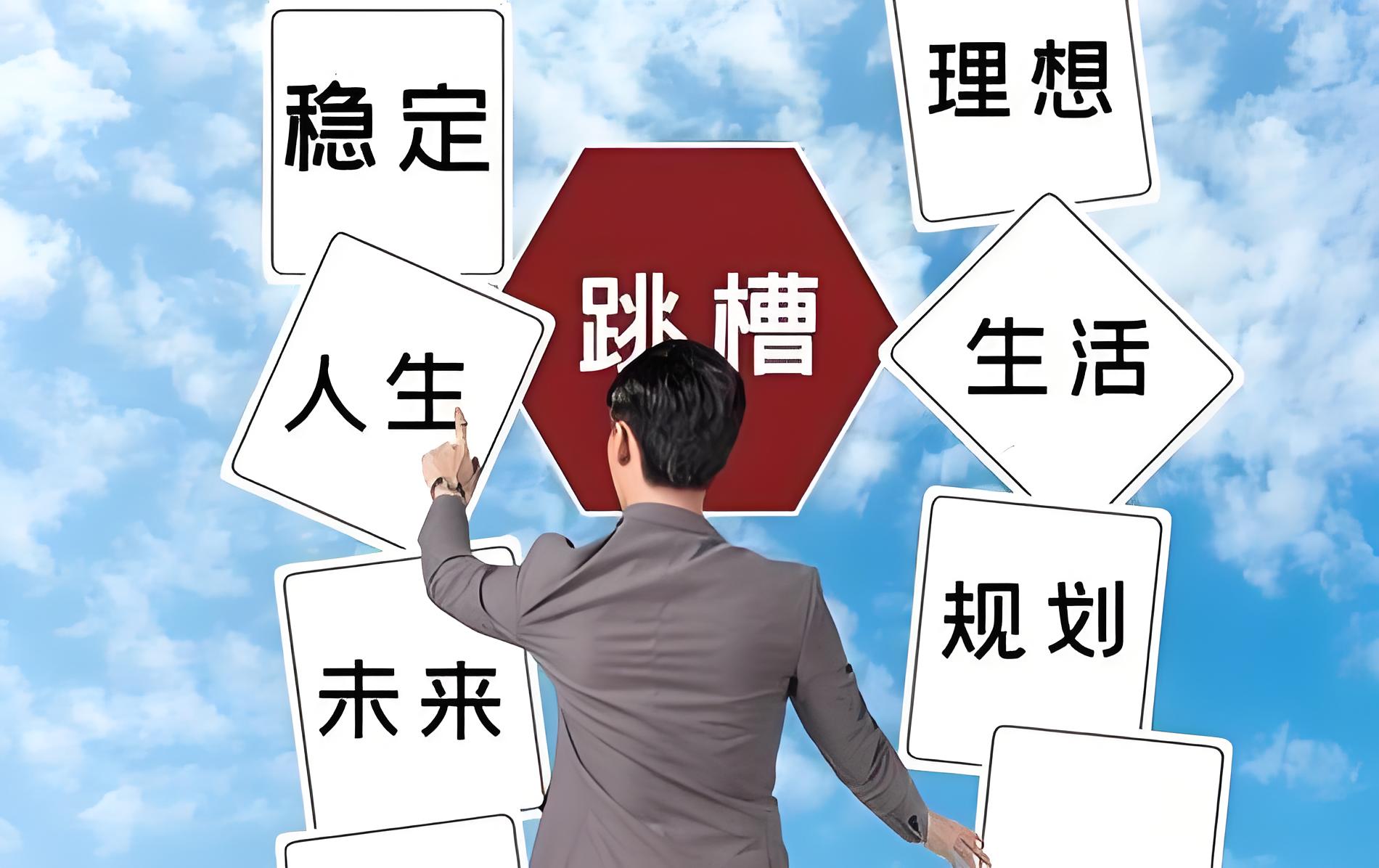 职场最大的幻觉之一，就是以为“下一份工作会更好”。你有没有发现有一群人经常跳槽，