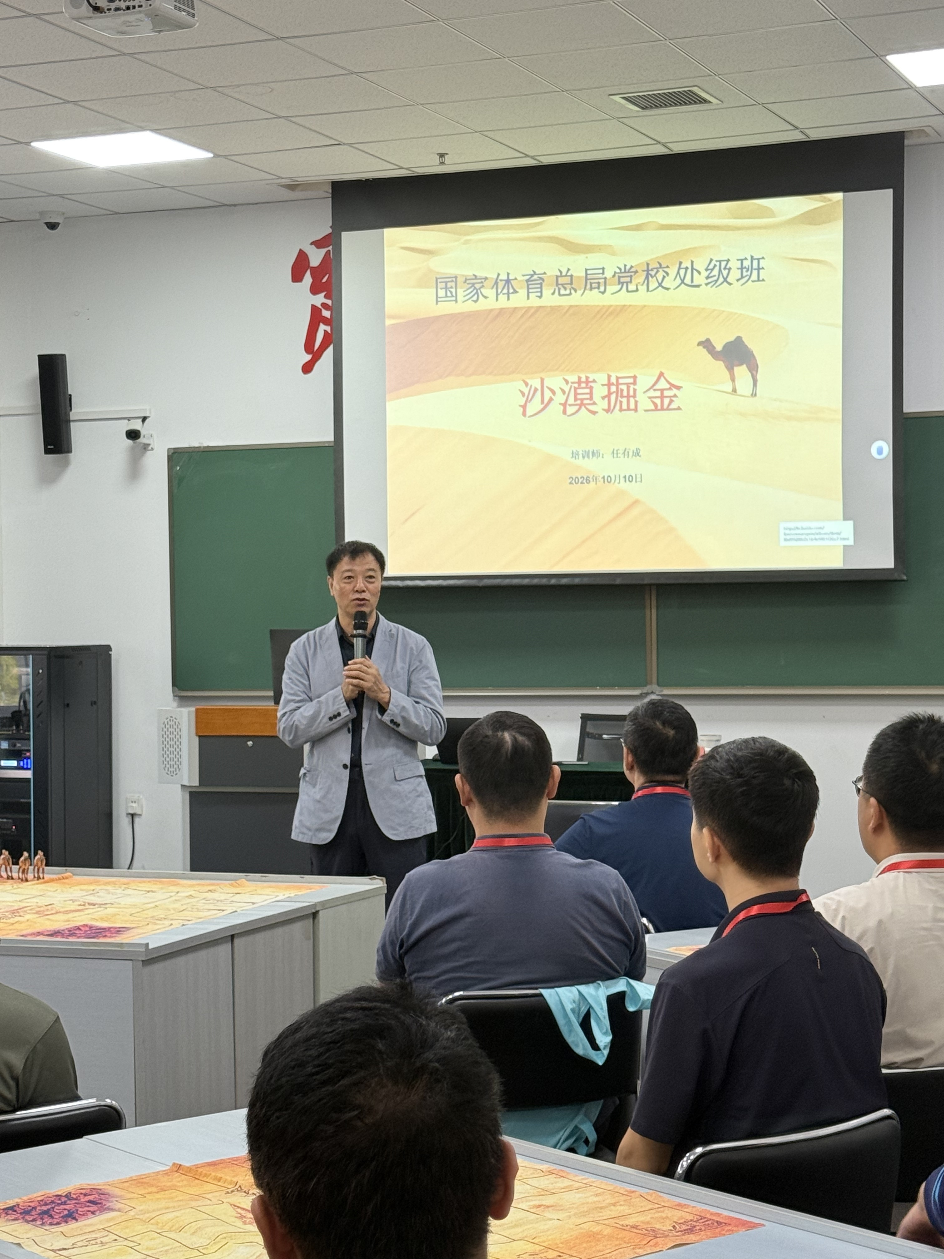 国家体育总局处级班培训，沙漠掘金课程