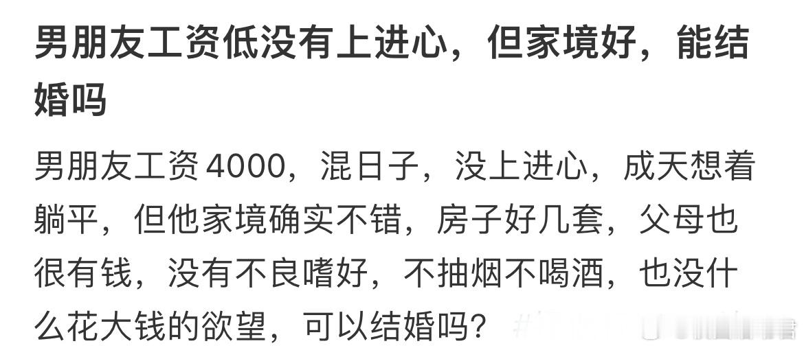 男朋友工资低没有上进心，但家境好，能结婚吗？​​​