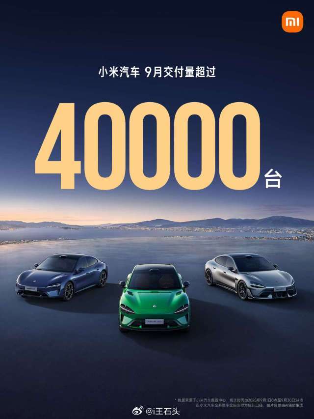 9月小米汽车交付量超过40000台，月交付上40000台是啥概念，意味着年交付可