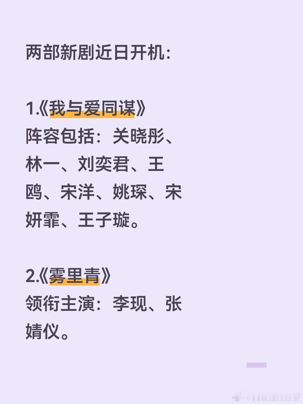两部新剧近日开机：1.《我与爱同谋》阵容包括：关晓彤、林一、刘奕君、王鸥、宋洋、