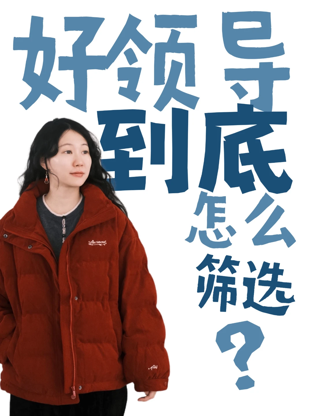 筛选好领导的标准