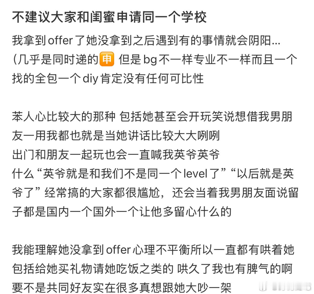 不建议大家和闺蜜申请同一个学校​​​