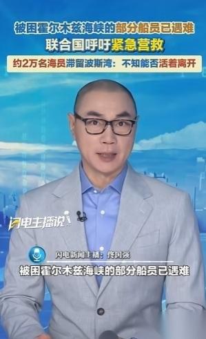 就在4月30日，多家权威媒体接连爆料，被困波斯湾的部分船员已经不幸遇难。没人能想