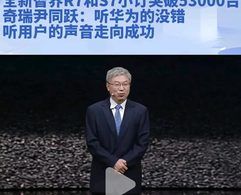 全新智界R7和S7小订突破53000台。在发布会上，奇瑞尹同跃表示:听华为的