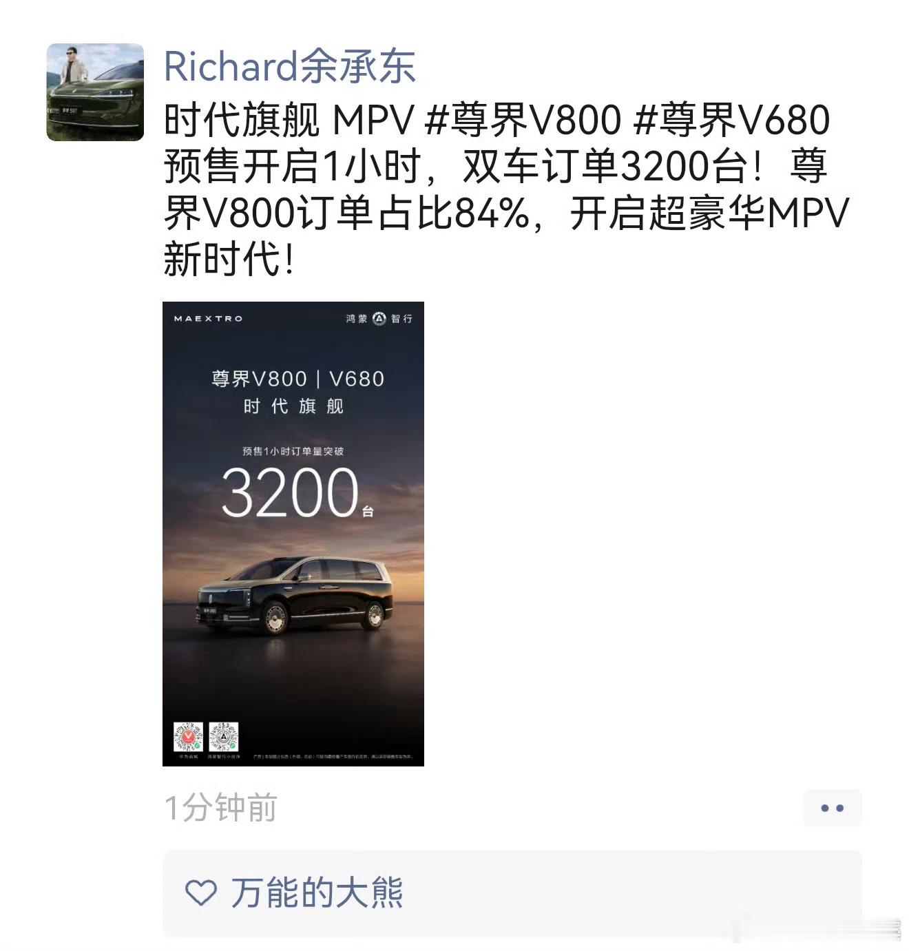 余承东余总发文称:尊界V800和尊界v680双suv一小时预定破3200台，这