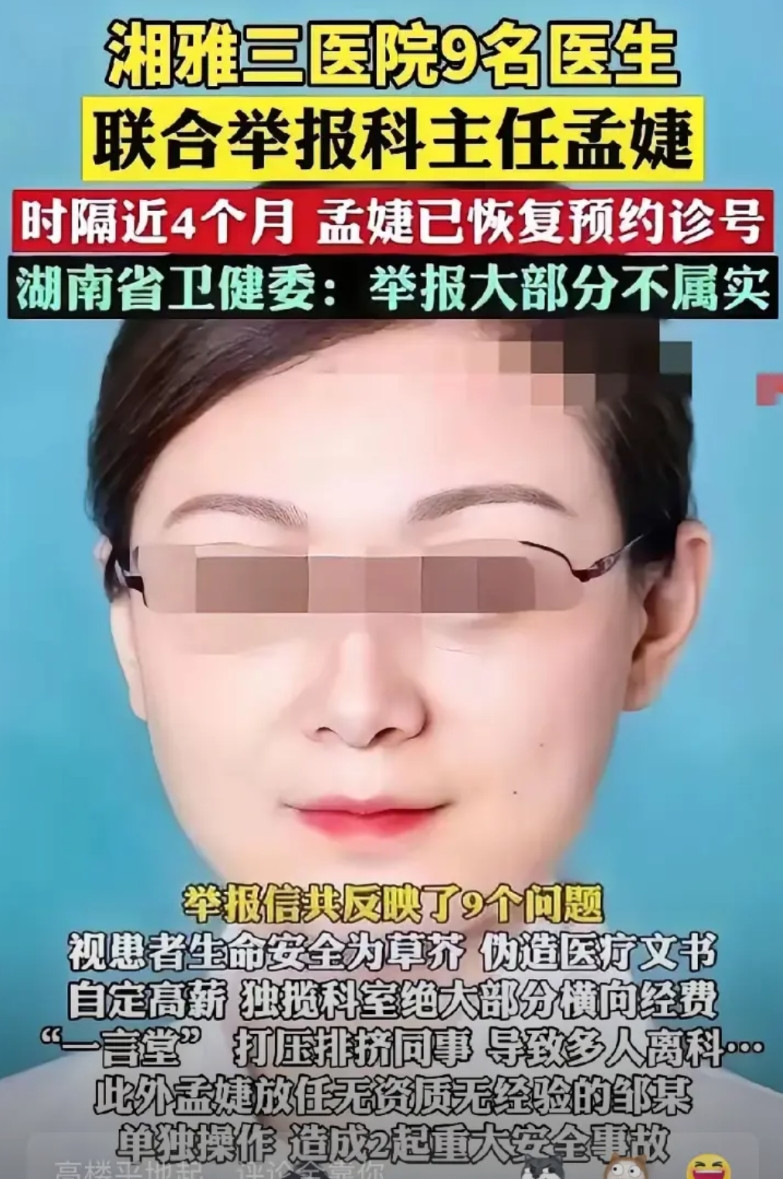 湖南的湘雅二医院刘翔峰医生的事情还没有结束，现在湖南湘雅三医院又有人举报里面科室