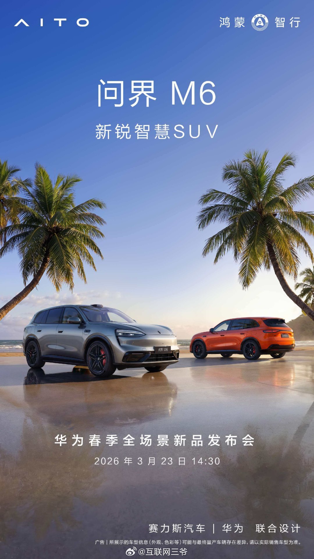 问界M6官宣3月23日开启小订问界M6正式定档3月23日小订，补齐家族“5678