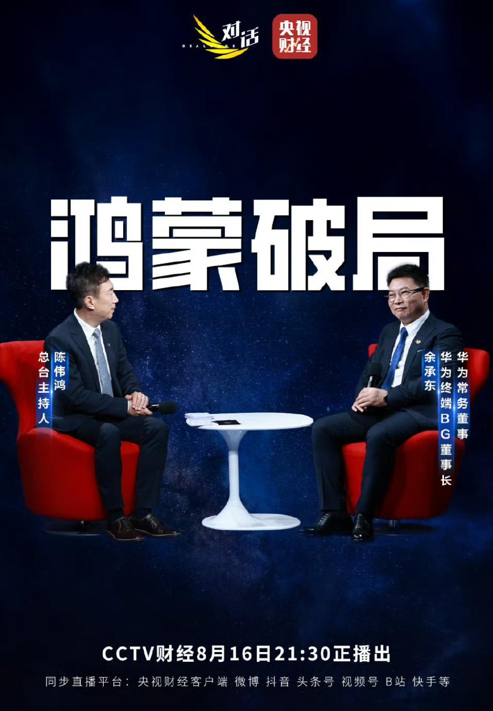 余总央视对话《鸿蒙破局》，这是个多重含义啊[doge]harmonyos5​​