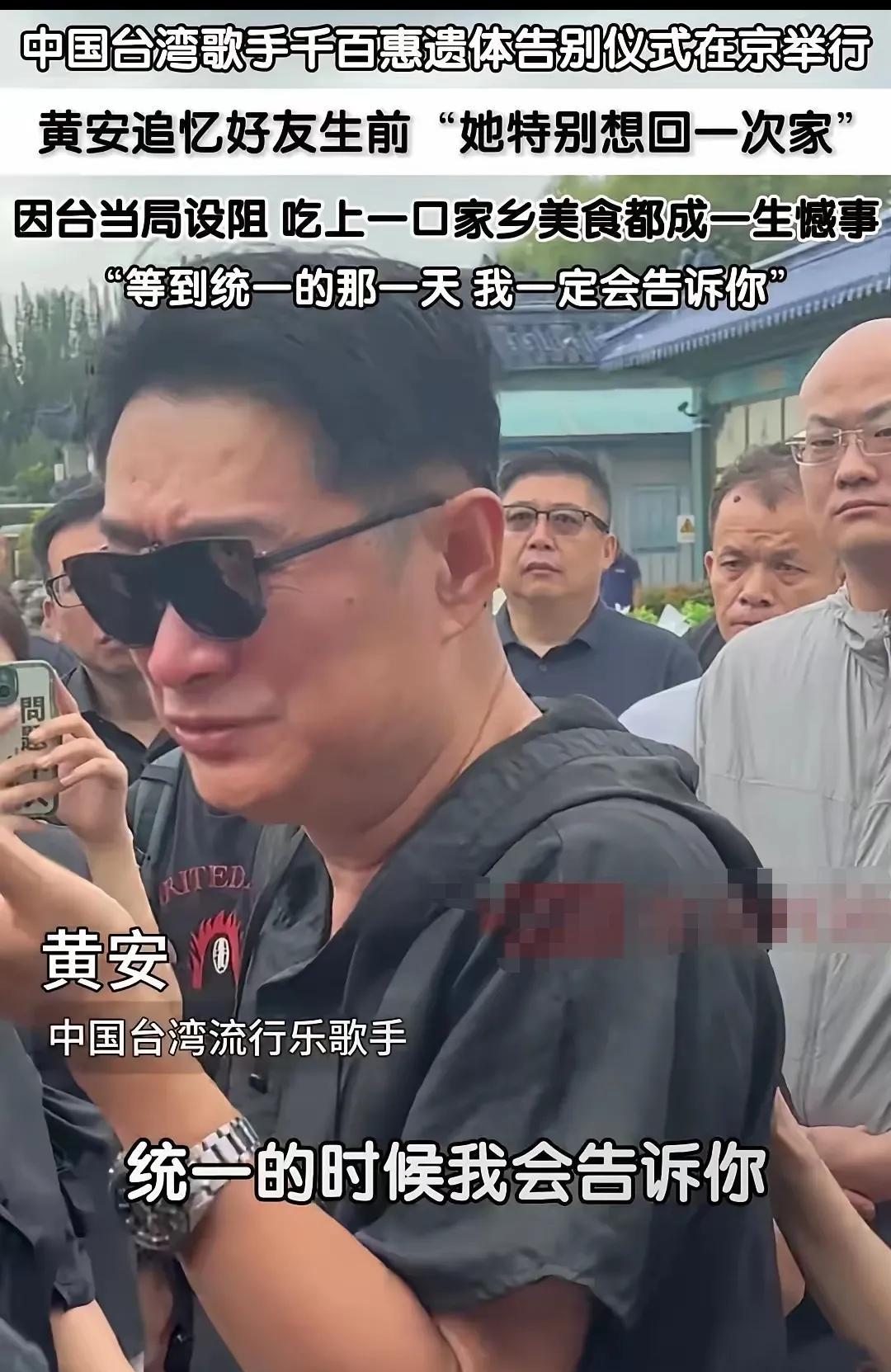 黄安痛哭送别千百惠！千百惠是来自台湾高山族的著名歌星，为爱来到了大陆，也一直生活