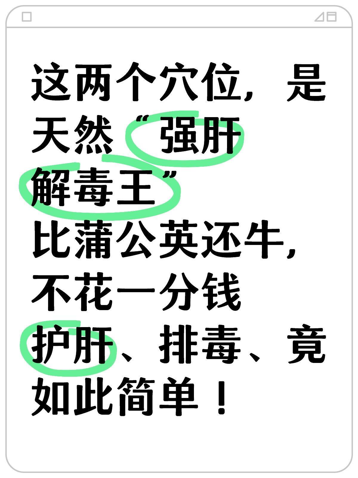 两个穴位，天然“强肝解毒王”，护肝排毒⭕️肝毒是什么？其一为肝郁气滞中医讲“百病