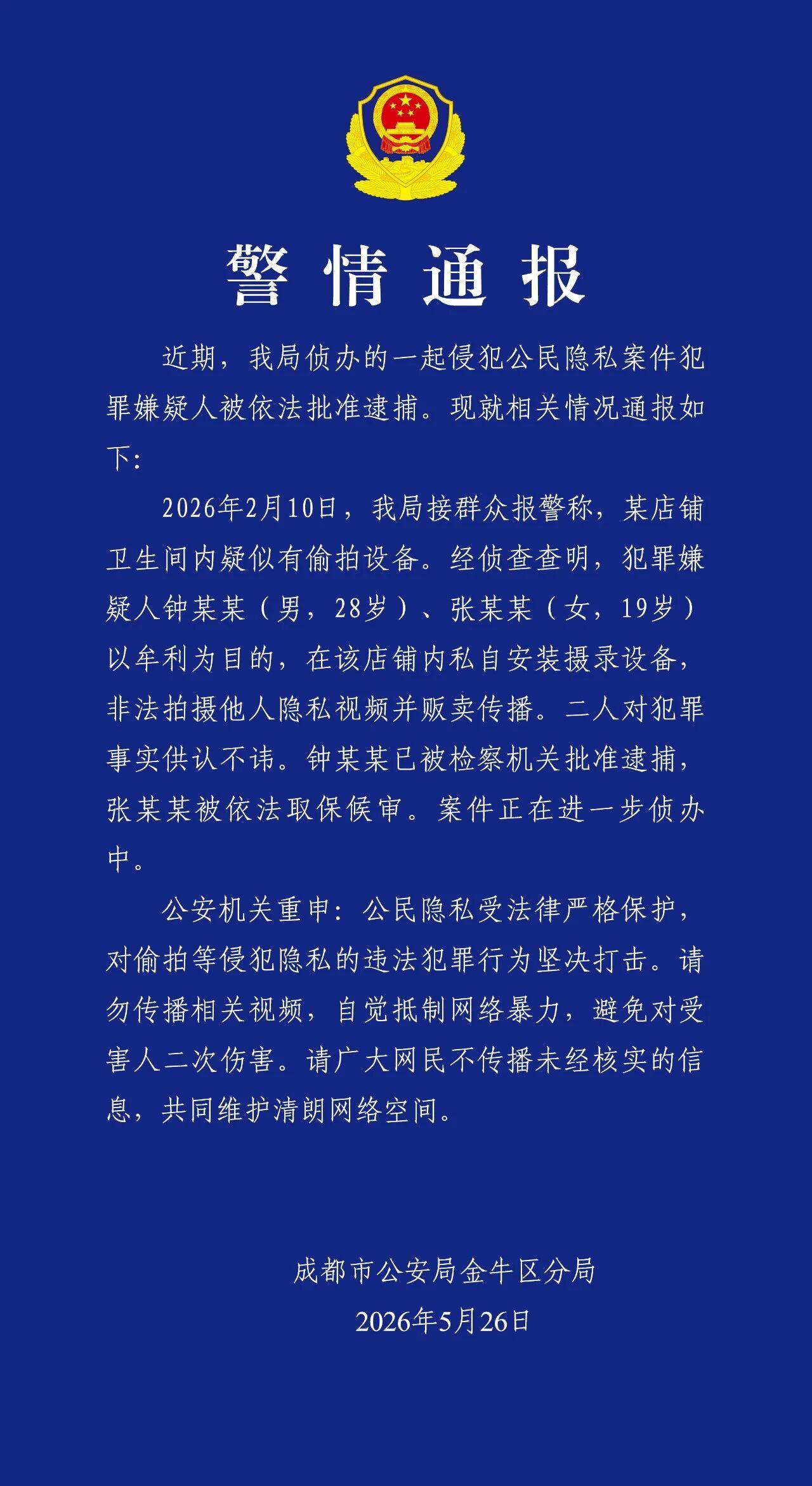成都市公安局金牛区分局:侦办的一起侵犯公民隐私案件犯罪嫌疑人被依法批准逮捕