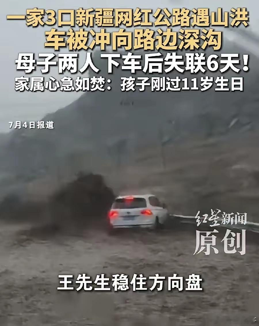 苏州一家三口新疆自驾游，母子被山洪冲走失联。还是安全意识太差！车那么重都没法开，