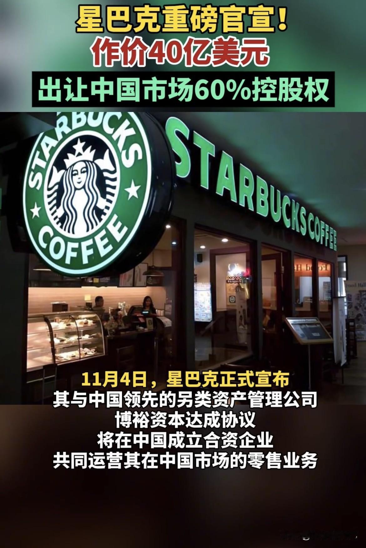 星巴克以40亿美元让出中国60%业务，这事儿挺值得说道。1999年星巴克