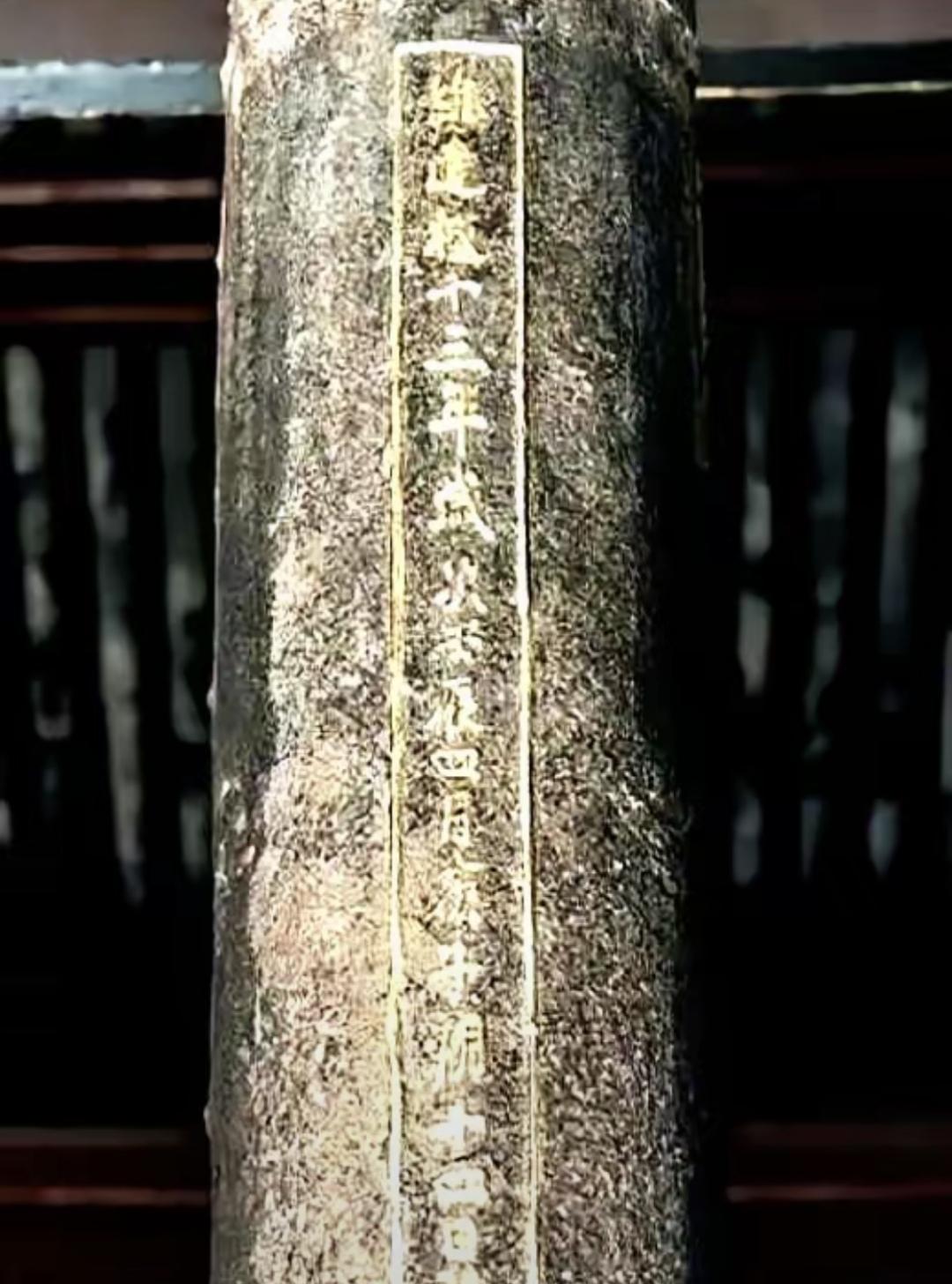 它立在云南弥渡一个村口的小庙前，高3米3，重2069公斤，柱身上刻着“建极十三年