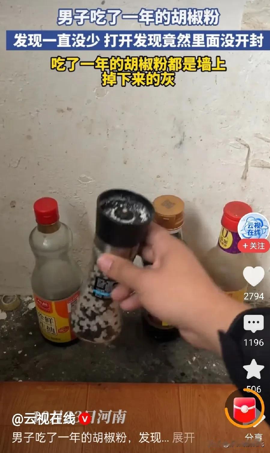 “胡椒粉”吃了一年，最后发现吃的是墙皮灰，真是笑不活了河南有个大哥，愣是把