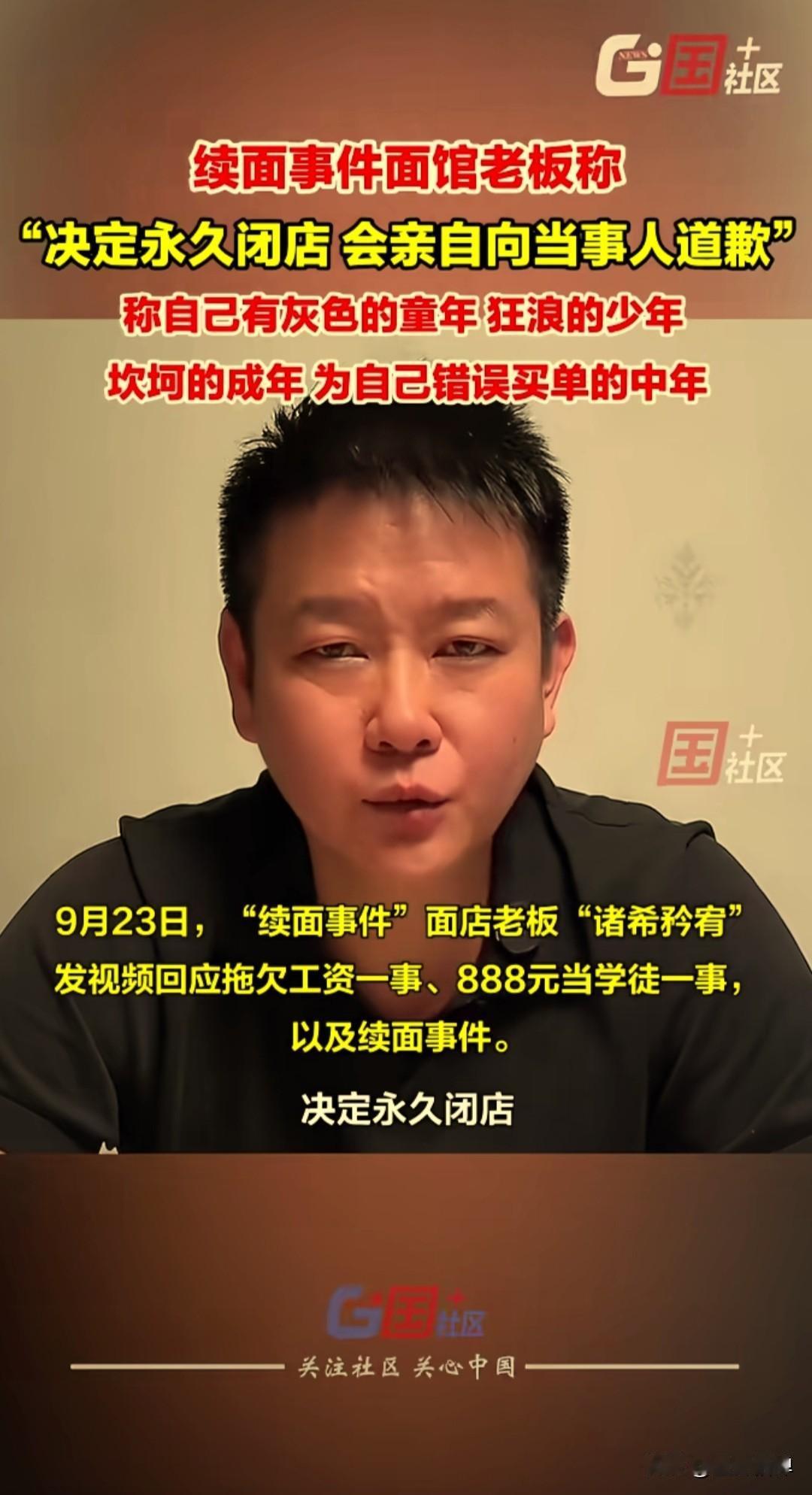 河南郑州续面事件老板发视频说：“决定永久闭店，并亲自向当事人道歉”。他称“自