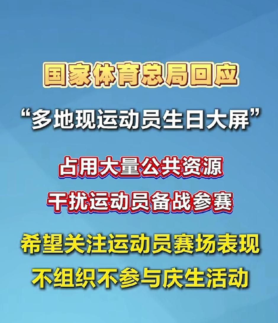 国体总局不指名批评某运动员粉丝在全国范围内占用大量公共资源疯狂为某人庆生，他们的