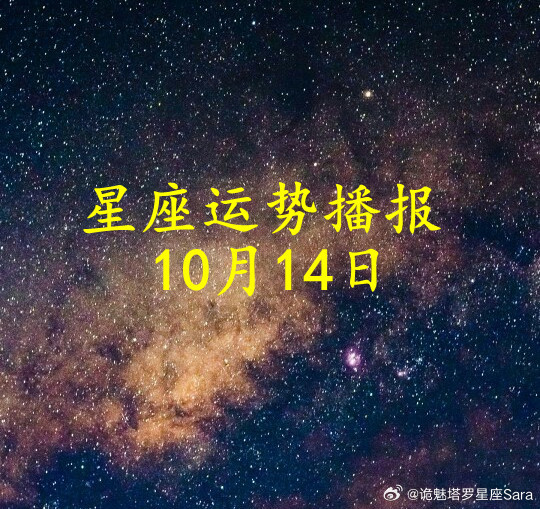 【日运】十二星座2026年10月14日播报#星座##运势##诡魅塔罗#文章建议同时参考太阳和上升星座