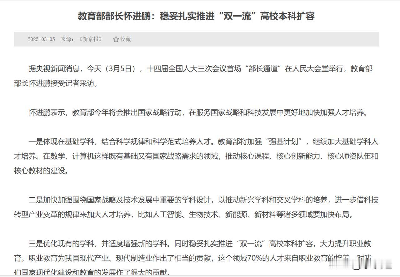 好消息！双一流高校本科再扩招2万人！根据教育部部长发言，要稳妥扎实推进“双一