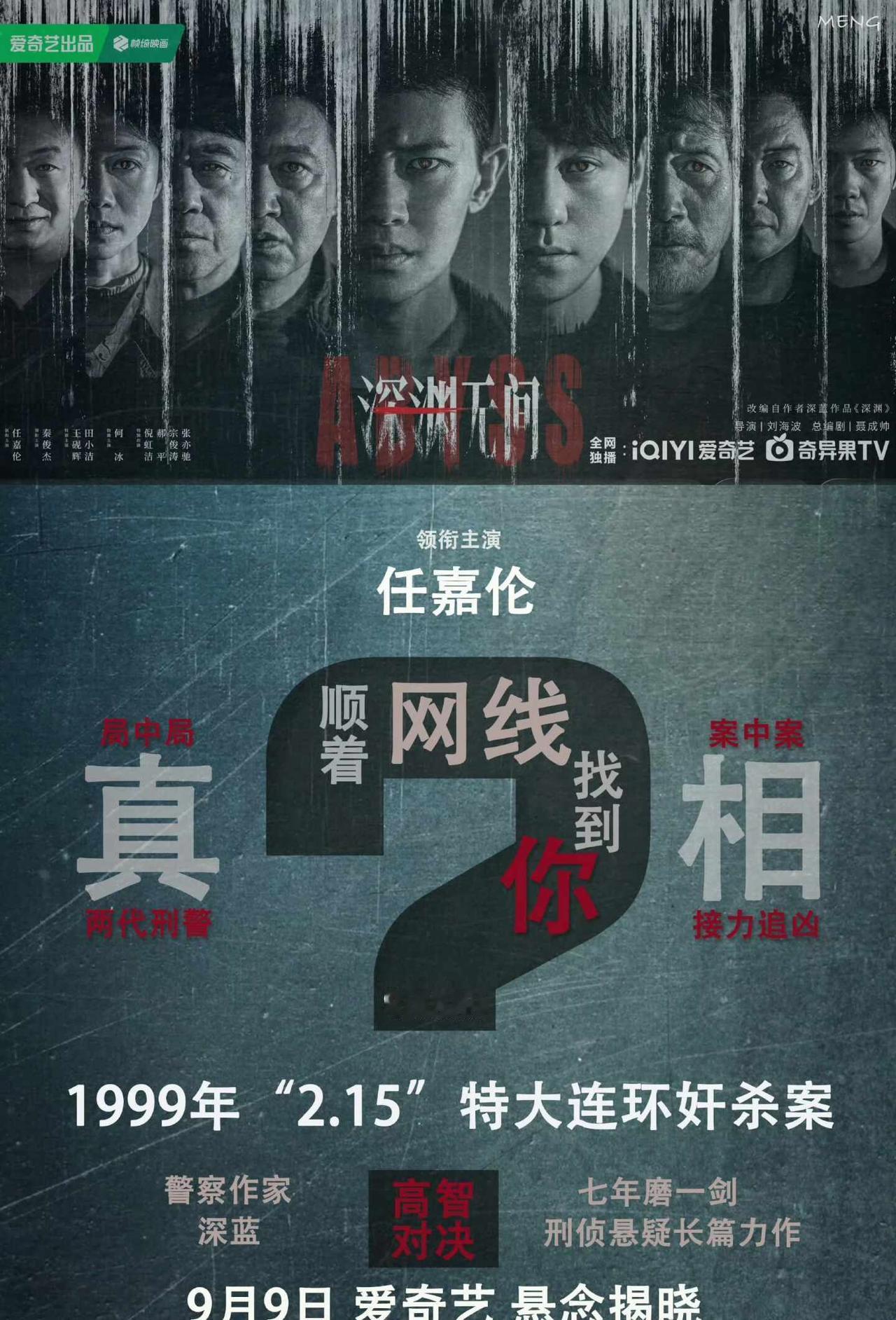 9月9日来看深渊无间啦剧粉宝宝们注意了，任嘉伦最新刑侦悬疑剧《深渊无间》要来啦