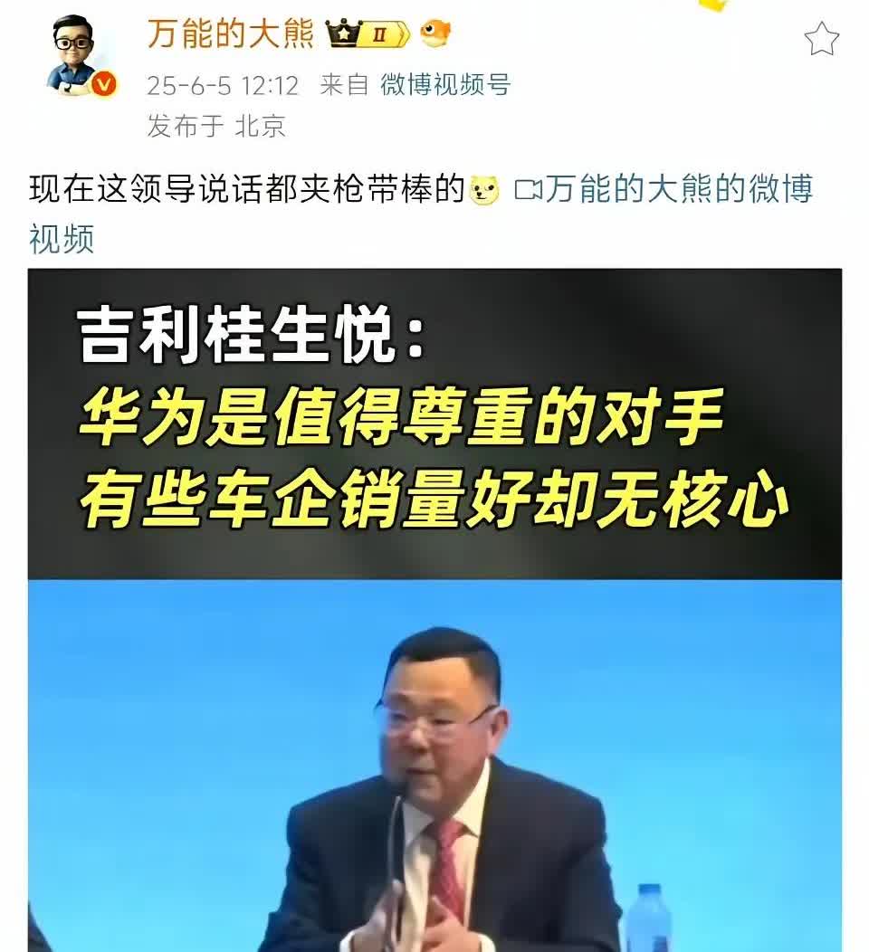 吉利老总说华为值得尊重，有些车企销量好却没有核心技术近日吉利桂生悦公开发