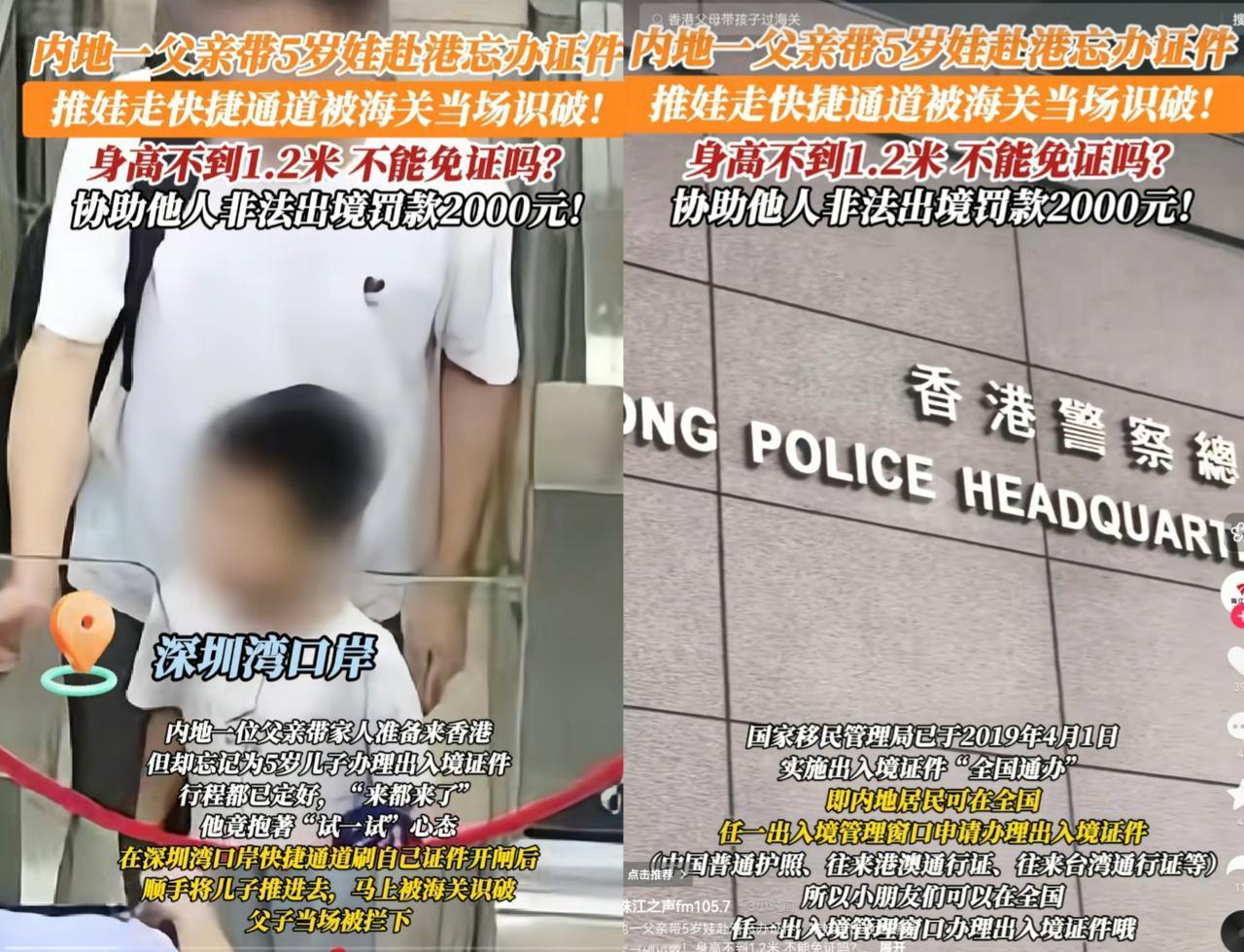 内地这位老爸可真让人哭笑不得带家人去香港居然忘给5岁儿子办出入境证件行