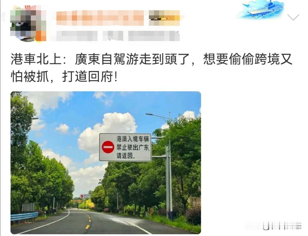 近日，一位香港网友发帖称“港车北上：广东自驾游走到头了，想要偷偷跨境又怕被抓，打